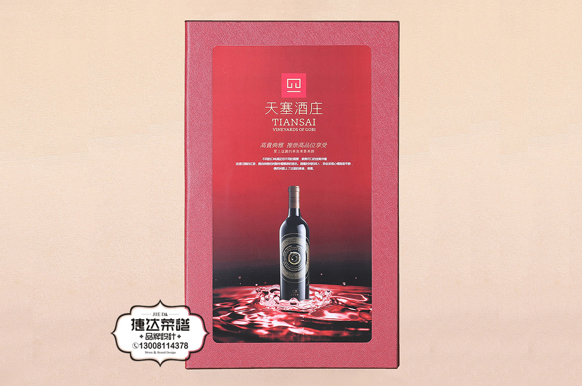 天塞酒庄酒水谱设计 189A2423